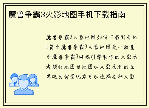 魔兽争霸3火影地图手机下载指南