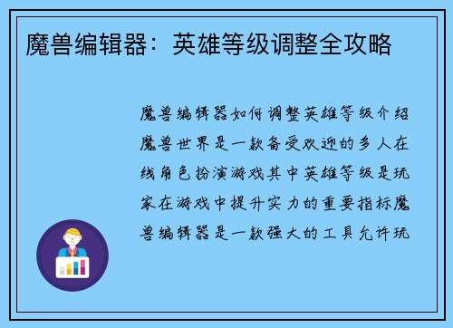 魔兽编辑器：英雄等级调整全攻略